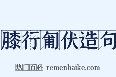 膝行匍伏造句是什么意思的图片
